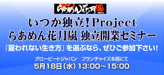 いつか独立！Project らあめん花月嵐　独立開業セミナー