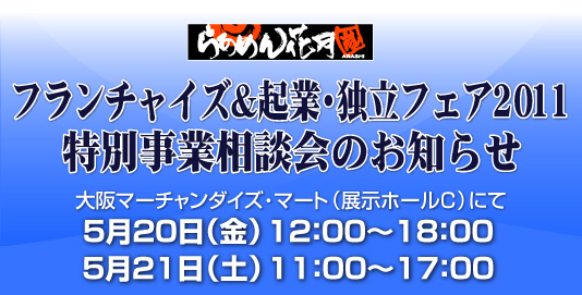 フランチャイズ＆企業・独立フェア2011特別事業説明会のお知らせ