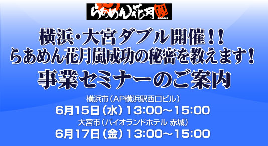 横浜・大宮ダブル開催！！らあめん花月嵐成功の秘密を教えます！！事業セミナーのご案内