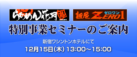 らあめん花月嵐　麺屋ZERO1 特別事業セミナーのご案内