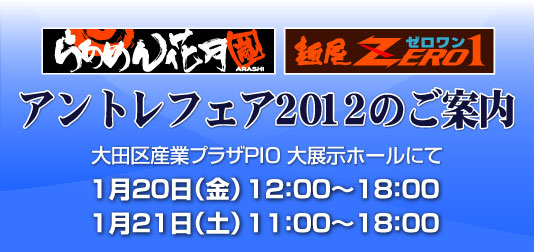 らあめん花月嵐　麺屋ZERO1 アントレフェア2012のご案内