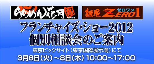フランチャイズ・ショー2012個別説明会のご案内