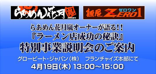 らあめん花月嵐　麺屋ZERO1 特別事業説明会のご案内