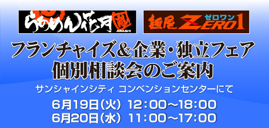 フランチャイズ＆起業・独立フェア個別説明会のご案内