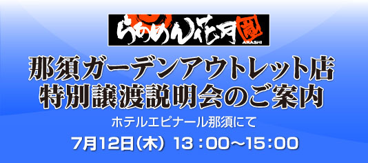 那須ガーデンアウトレット店 特別譲渡説明会のご案内