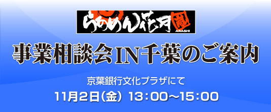 出店説明会ＩＮ千葉のご案内