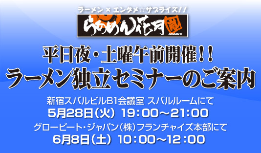 ラーメン独立セミナーのご案内