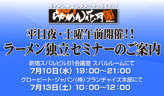 ラーメン独立セミナーのご案内