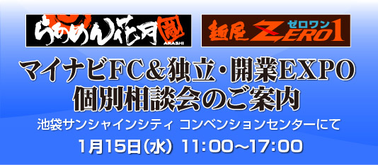 マイナビFC＆独立・開業EXPO個別説明会のご案内