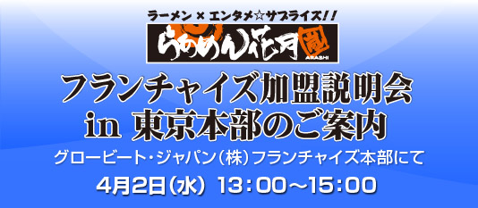 ラーメン独立セミナーのご案内