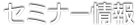 セミナー情報