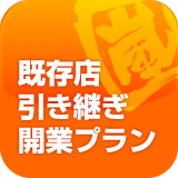 既存店引き継ぎ開業プラン