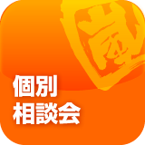 個別説明会