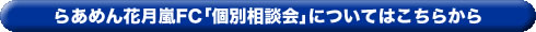 らあめん花月嵐FC｢個別相談会｣についてはこちらから