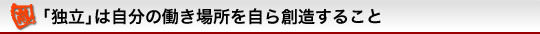 ｢独立｣は自分の働き場所を自ら創造すること