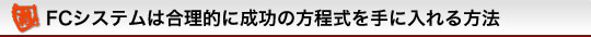 FCシステムは合理的に成功の方程式を手に入れる方法